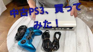 中古PS3、購入‼️