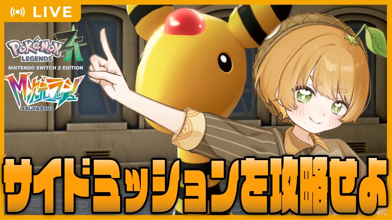 ポケモンデイ！！朝活サイドミッション消化部隊、出動！！！【 #ポケモンレジェンズza 】