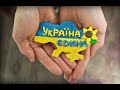 Я Хватит, Хватит Не Устану Повторять!!!!І Досить, Досить Крикну Голосно Щомочi!!! Кохаю Тебе Україно