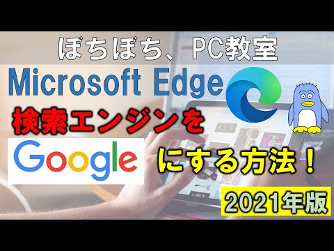 Microsoft Edge の検索エンジンをGoogle検索エンジンに変える方法。　EdgeはBing検索エンジンがデフォルトでは使われていますが、変えることができます。