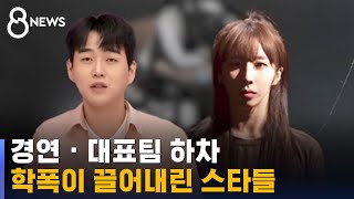 경연 하차하고 대표팀 빠지고…학폭이 끌어내린 스타들 / SBS 8뉴스