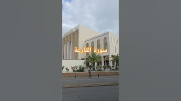 تلاوة خاشعة #راحة_نفسية #سورة القارعة#quran #المصحف #الصلاة_على_النبي #alqariah #اكسبلور #duet