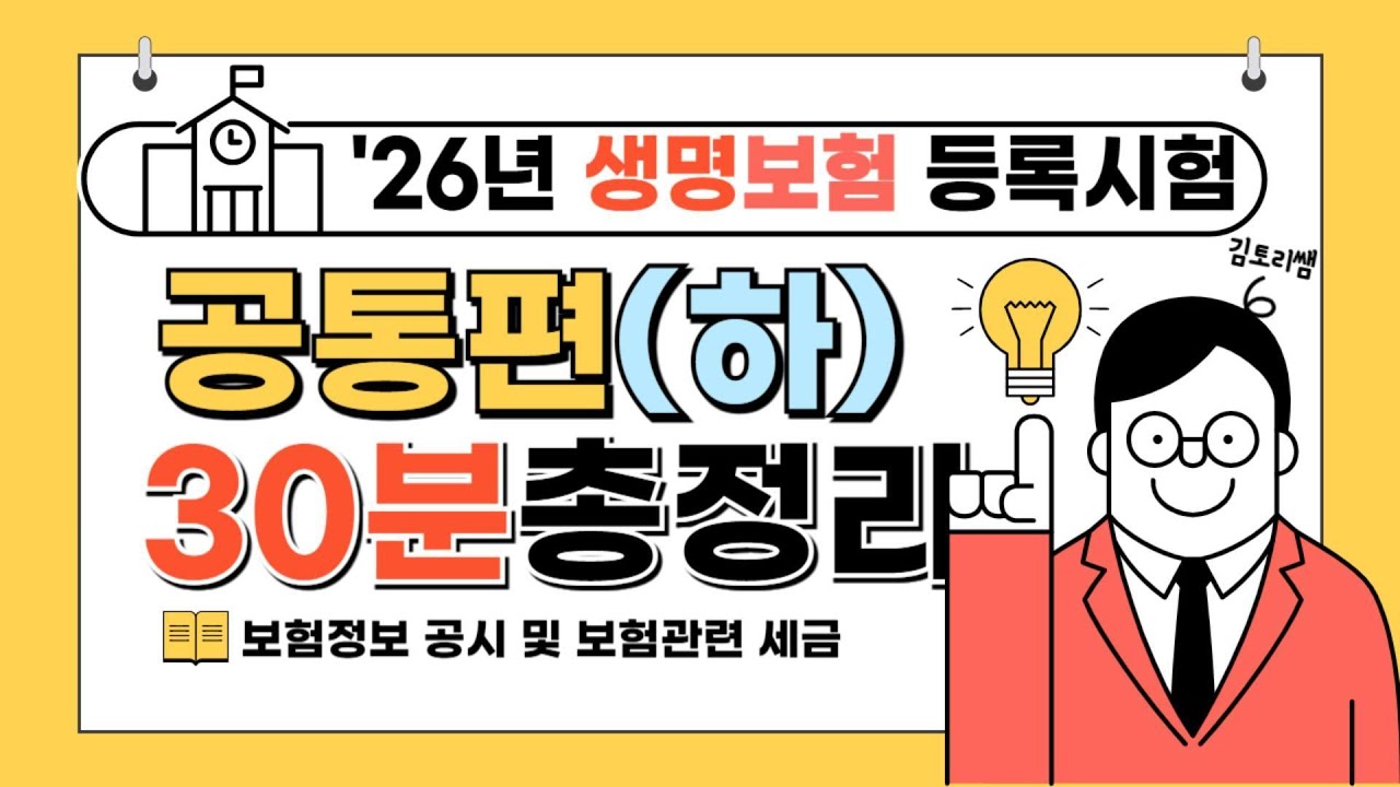 [초단기 합격보장] 26년 생명보험시험 기본강의 제 4강(총 6강 완성)