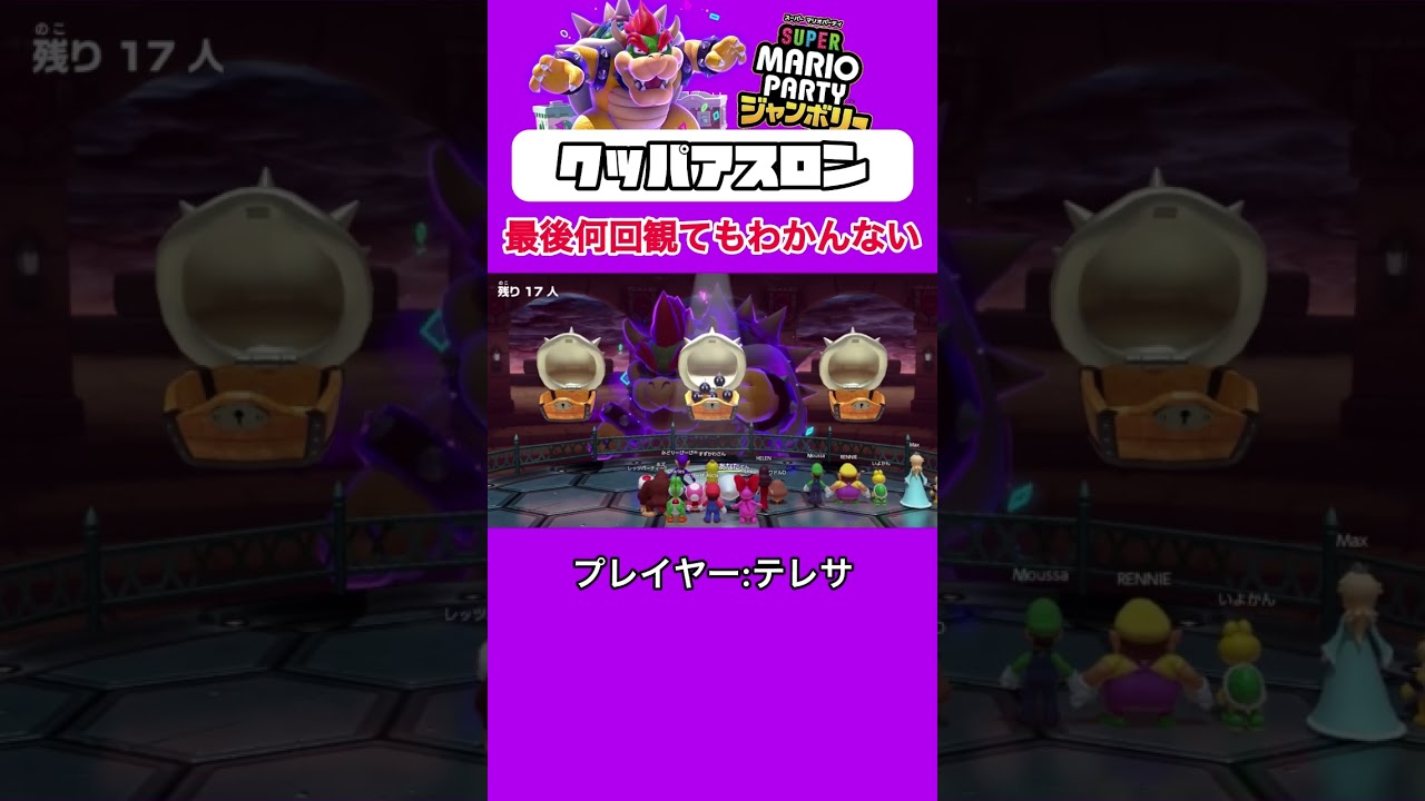 クッパアスロンの『えらんでサバイバル』がむずすぎるww#ゲーム実況 #マリパ #スーパーマリオパーティジャンボリー #新作 クッパアスロンの『えらんでサバイバル』がむずすぎるww#ゲーム実況 #マリパ #スーパーマリオパーティジャンボリー #新作