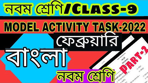 CLASS-9 MODEL ACTIVITY TASK/ Bengali /বাংলা/Part -2/ফেব্রুয়ারি/ নবম শ্রেণীর মডেল অ্যাক্টিভিটি টাস্ক