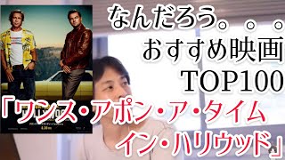 「ワンスアポンアタイムインハリウッド」おすすめ映画【ひろゆき 映画 映画紹介】ワンス・アポン・ア・タイム・イン・ハリウッド/ディカプリオ/ブラピ/ヒッピー/実話/事件/あらすじ/評価/感想/解説/考察