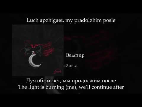 Sorta - Вампир (Vampire), English subtitles+Russian lyrics+Transliteration
