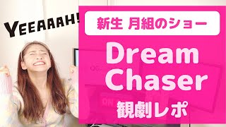 【最高の博多座公演】宝塚 月組公演 ショー『Dream Chaser』OGが観劇レポ