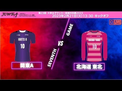 2月21日（火）13:30 関東Avs北海道・東北【大学女子サッカー地域対抗戦2023】