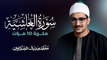 سورة الغاشية مكررة 10 مرات بصوت القارئ محمد صديق المنشاوي