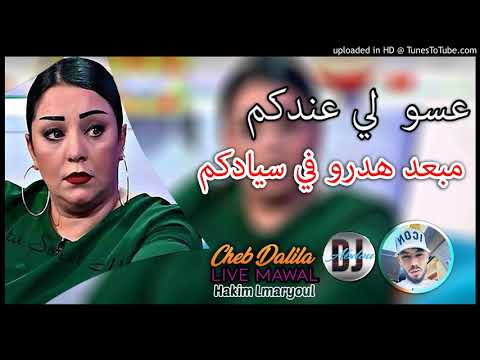Cheba Dalila 2019  3asou Li 3andkom مبعد هدرو في سيادكم