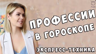 Профессии в гороскопе - Школа Астрологии Альфа  | 18+