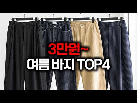 3만원대 깡패 바지 찾았다..ㅋㅋ 시원하면서 가성비 챙긴 여름바지 4가지 추천