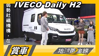 IVECO Daily H2 一房一廳一衛露營車化身行動套房賞車地球 ... 