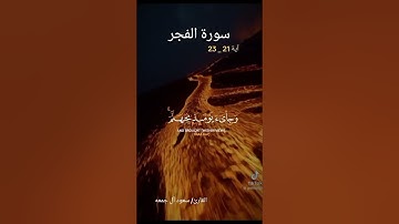 سورة الفجر  آية 21 _ 23                     #المصحف #قرآن #دين #دينيه           القارئ/ سعود آل جمعه