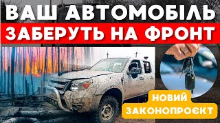 Ваше друге АВТО можуть ЗАБРАТИ на потреби ЗСУ. Військово-транспортний обов&#39;язок