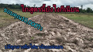 วิธีไถจากข้างในออกนอก ผมรู้ผมก็บอกอย่าถือว่ารากไม้สอนขอน|บ่าวอุบล รถไถซิ่ง