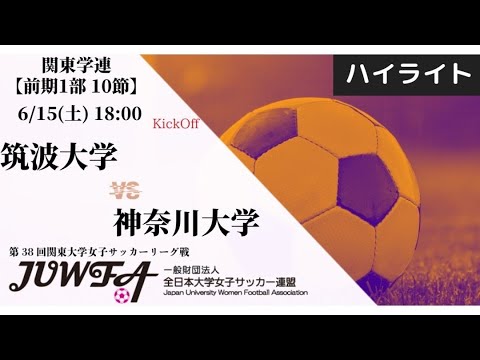 【関東学連 前期1部10節】ハイライト 筑波大学 vs 神奈川大学