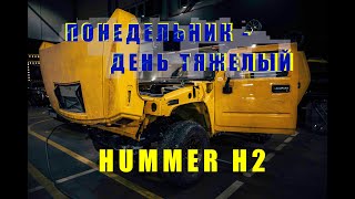 Hummer H2 - начало. Понедельник - день тяжелый!