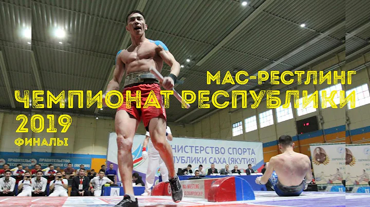 Чемпионат Республики Саха (Якутия) по мас-рестлингу. Блог Максима Тихонова - GELIXMAX