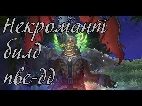 Аллоды Онлайн 6.0. Некромант пве-дд