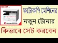 Toner Error or empty problem all Toshiba e-studio-টোশিবা ই-স্টুডিও টোনার...