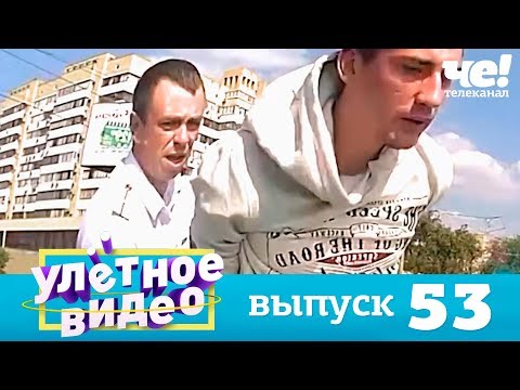 Улетное видео Выпуск 53