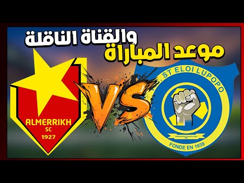 موعد والقناة الناقلة مباراة المريخ السوداني وسانت لوبوبو الكونغولي في ذهاب الدور1 دوري ابطال افريقيا