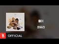 Lyrics Video Choi Yu Ree 최유리 Us 둘이 Lyrics Video Choi Yu Ree 최유리 Us 둘이