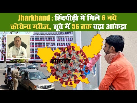 Jharkhand: हिंदपीढ़ी में मिले 6 नये कोरोना मरीज, सूबे में 56 तक बढ़ा आंकड़ा Coronavirus II Jharkhand