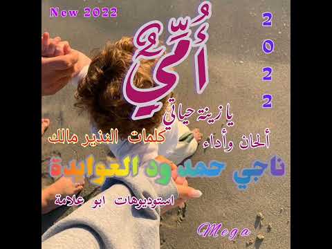 أغاني سودانية ربابة جديد  أجمل اغنية للأم الفنان ناجي حمد ود العوايدة