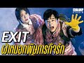 (สปอยหนัง) ฝ่าหมอกพิษภารกิจรัก | Exit 2019