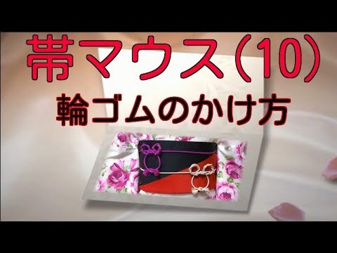 浴衣の帯結び 帯マウスの結び方 10 飾り紐 帯締め マウスに輪ゴムを使用し崩れ知らずにする方法 Youtube 浴衣の帯結び 帯マウスの結び方 10 飾り紐 帯締め マウスに輪ゴムを使用し崩れ知らずにする方法 Youtube