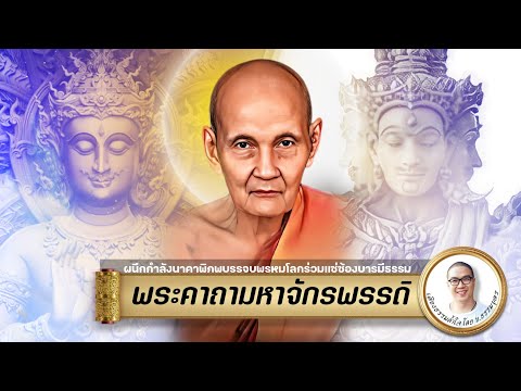 LIVE 5 ธ.ค.65 | ชวนสวดมนต์บันทึกบุญออนไลน์ "พระคาถามหาจักรพรรดิ" รอบค่ำ 4 ชม. 19.00-23.00น.