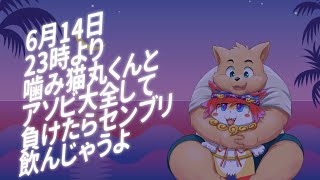 【コラボ企画】嚙み猫丸殿と対決【アソビ大全】