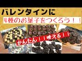 かんたん、映える！バレンタインに4種のお菓子を作ろう！