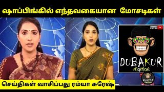 Ramya Suresh | Dubakur Shopping பல மோசடிகள்.