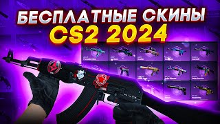 БЕСПЛАТНЫЕ СКИНЫ КС2 (КС:ГО) 2024! / КАК ПОЛУЧИТЬ НА ХАЛЯВУ СКИНЫ CS2 (CS:GO)?