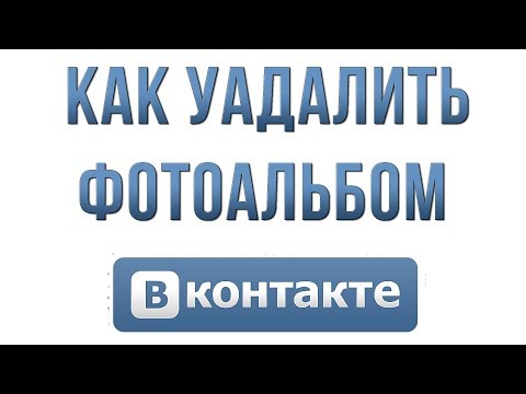 Как Удалить Фотоальбом в Вконтакте в 2019