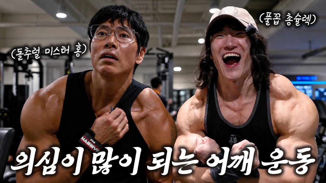 어깨에 좋은거 많이 들어갔나보네..? 