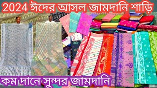 jamdani saree price bd |2024 ঈদের 84 ও 100 কাউন্ট এক্সক্লুসিভ ও আধুনিক আসল জামদানি কম দামে কিনুন