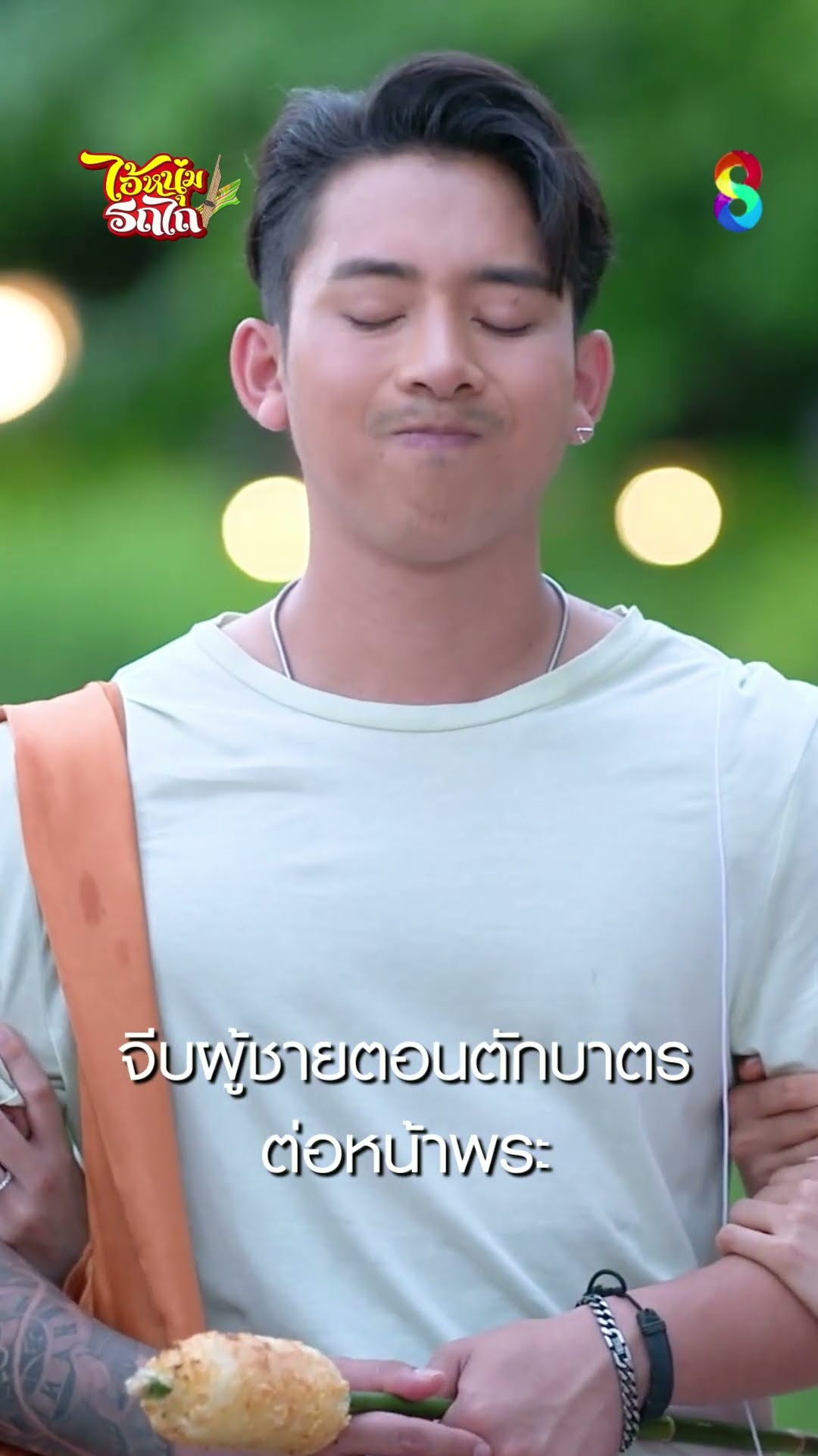 จีบผู้ชายตอนตักบาตร ต่อหน้าพระ เผื่อได้บุญใหญ่ #shorts ไอ้หนุ่มรถไถ | ละครช่อง8