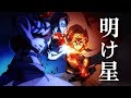 【MAD】明け星【鬼滅の刃無限列車編】