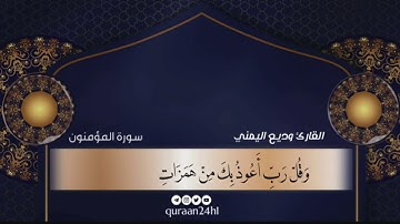 تلاوة ندية بصوت الشيخ وديع اليمني