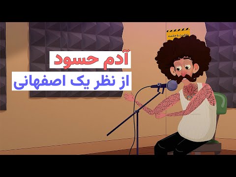 حسود از نظر یک اصفهانی