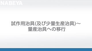 試作用治具 量産治具への移行