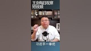 消灭私有制一直是中共的政治目标/王剑每日观察 #shortsvideo
