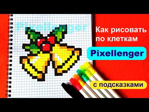 Как рисовать по клеточкам Колокольчики Новый год Рождество Простые рисунки How to Draw Pixel Art