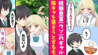 【漫画】経験豊富だと豪語しているギャルが、経験が乏しい陰キャを落そうとした結果・・・