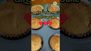 CUP CAKE | කප් කේක් | TEA TIME | ♥️♥️?☕?☕??♥️♥️shorts